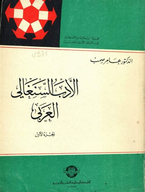 sexarabe com|مقال : الأدب السنغالي العربي بين الواقع والمأمول. – Sen Arabe.